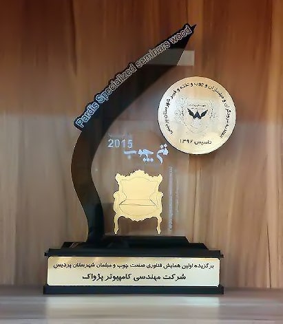 برگزیده اولین همایش فناوری صنعت چوب و مبلمان
