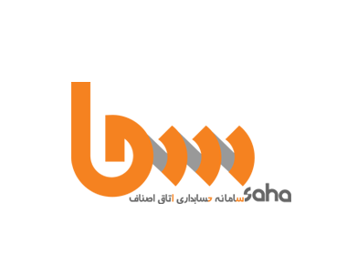 آموزش نرم افزار حسابداری سحا