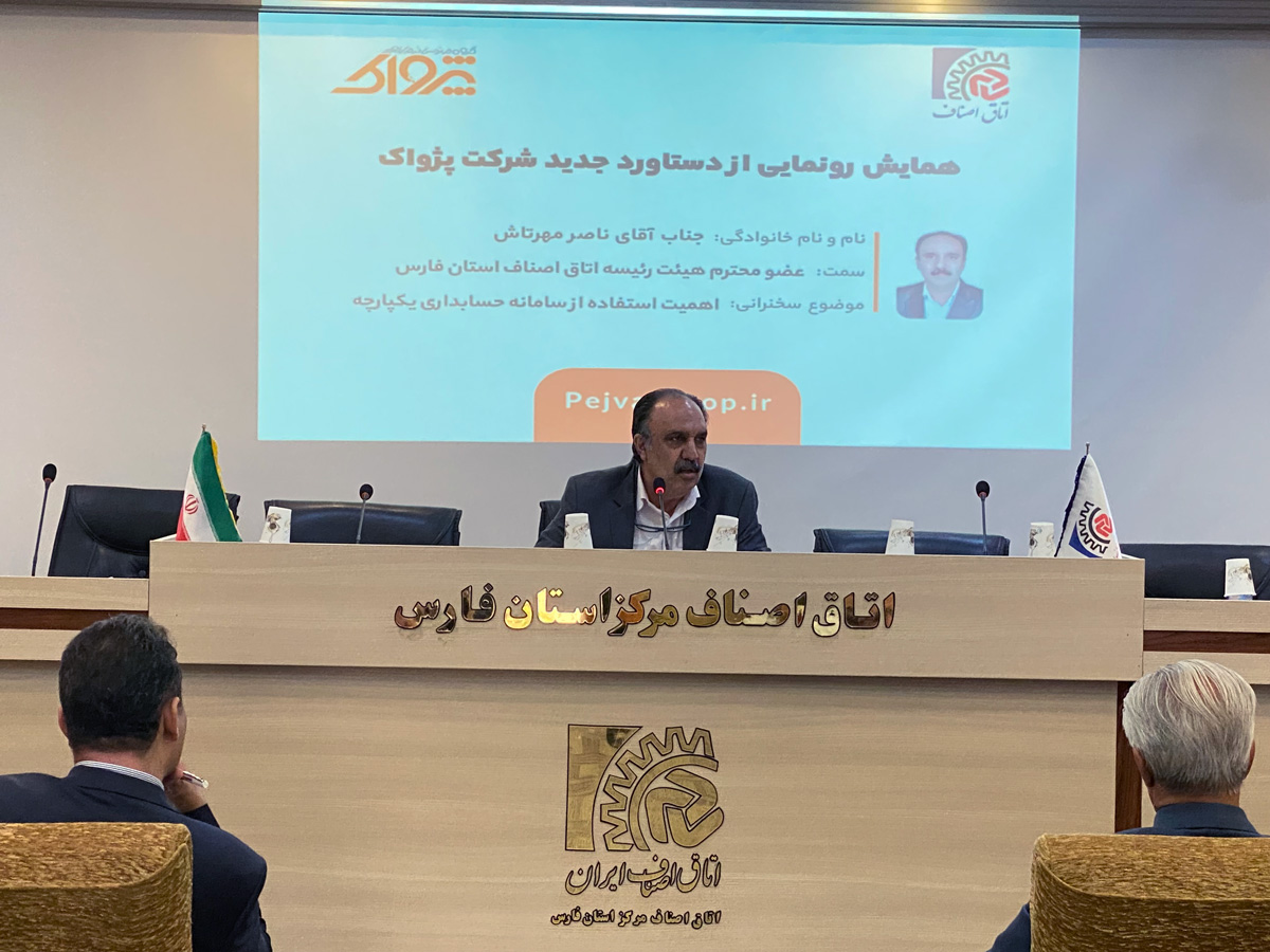 سخنرانی جناب آقای ناصر مهرتاش ( عضو محترم هیئت رئیسه اتاق اصناف استان فارس )