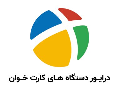 درایور دستگاه های کارت خوان