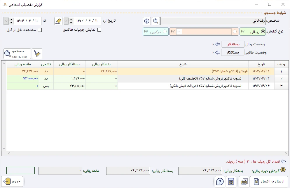 گزارش دفتر تفصیلی اشخاص