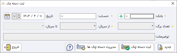 ثبت چک در حسابداری