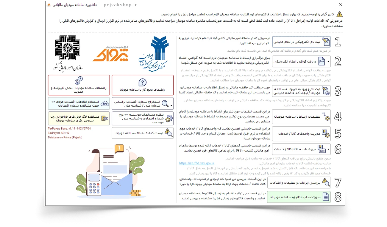 اتصال نرم افزار حسابداری پرنس به سامانه مودیان