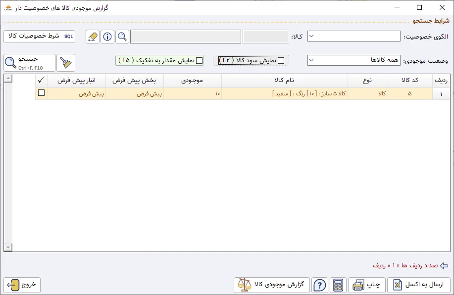 خصوصیت کالا نرم افزار حسابداری