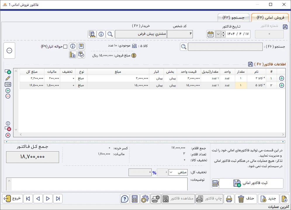 فاکتور فروش امانی