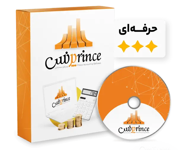 نرم افزار حسابداری فروشگاهی پرنس نسخه حرفه ای از گروه پژواک برای تمام کسب و کار هایی که به حسابداری دقیق و منظم نیاز دارند