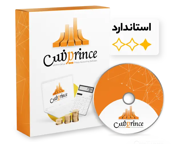 پرنس استاندارد؛ نرم افزار حسابداری فروشگاهی اقتصادی برای فروشگاه های کوچک و متوسط. ثبت سریع فروش، مدیریت موجودی و گزارش سود و زیان. قیمت به روز و پشتیبانی.