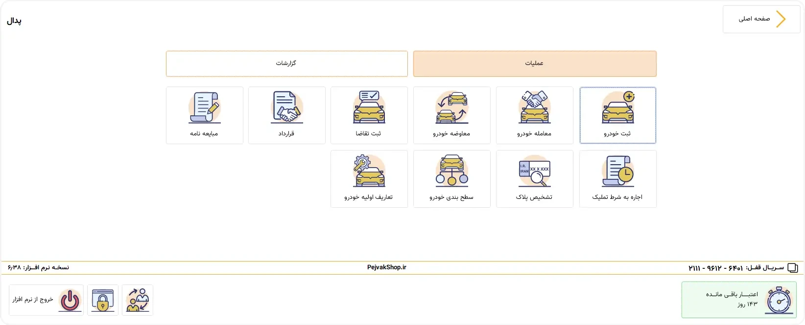 نمونه فرم&zwnj;های قرارداد و قولنامه در نرم&zwnj;افزار حسابداری نمایشگاه اتومبیل پدال