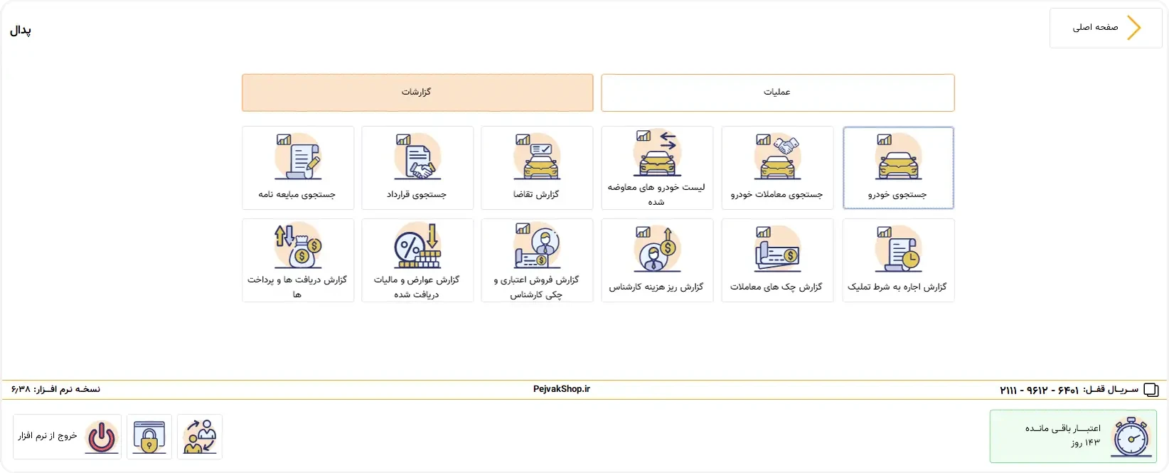 گزارش&zwnj;های مدیریتی نمایشگاه خودرو در نرم&zwnj;افزار پدال