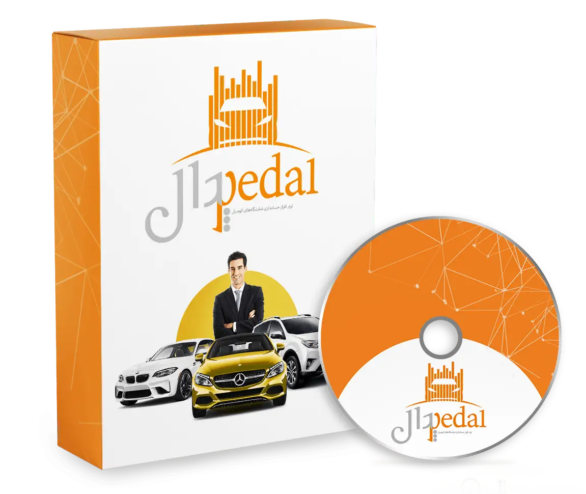 پدال، نرم افزار حسابداری نمایشگاه اتومبیل: ثبت قرارداد و قولنامه، محاسبه خودکار کمیسیون، فروش اقساطی و معاوضه، گزارش چک و معاملات. دمو رایگان.