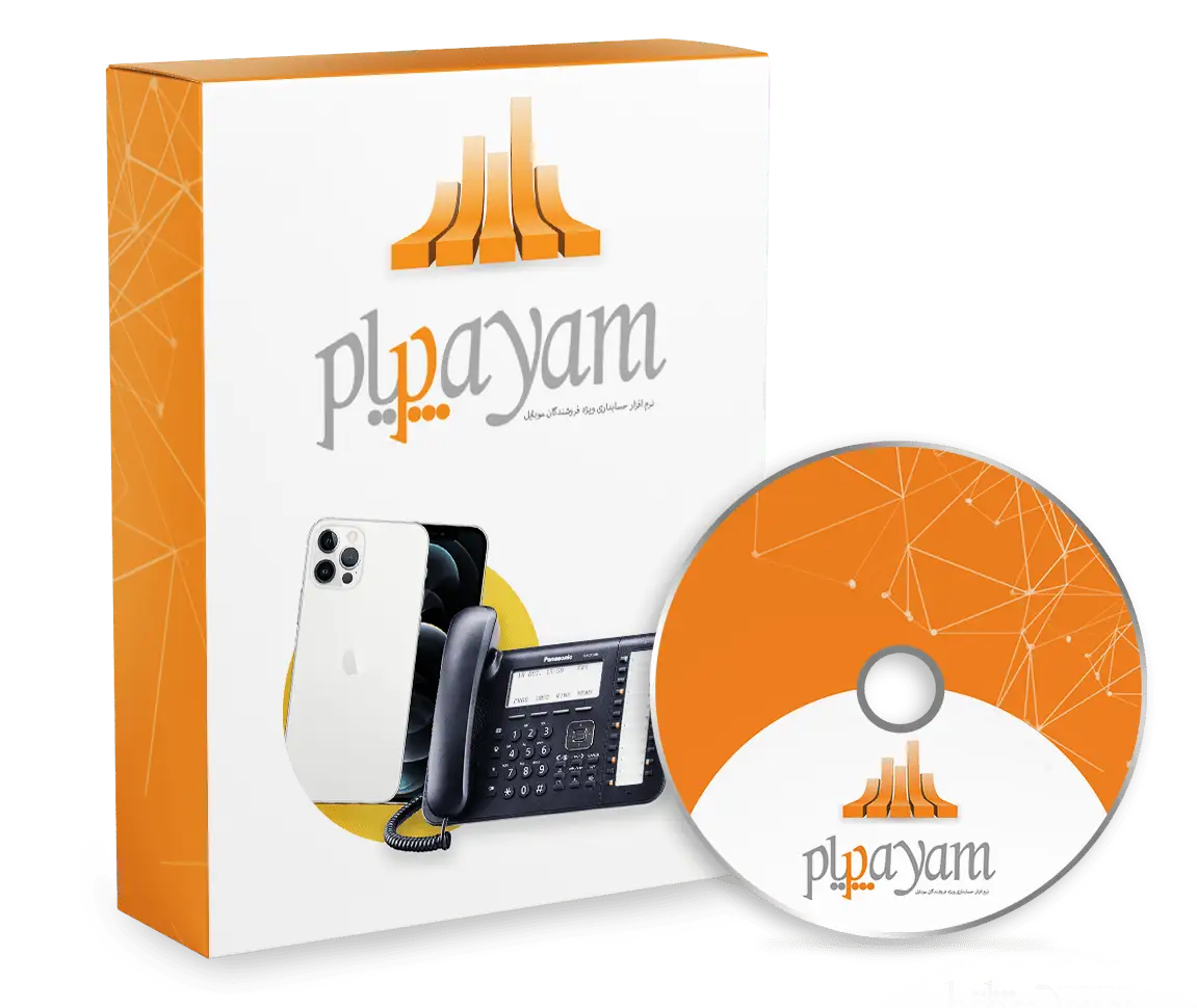 نرم افزار حسابداری موبایل فروشی پیام برای مدیریت فروش سیم کارت، گوشی، لوازم جانبی و تعمیرات