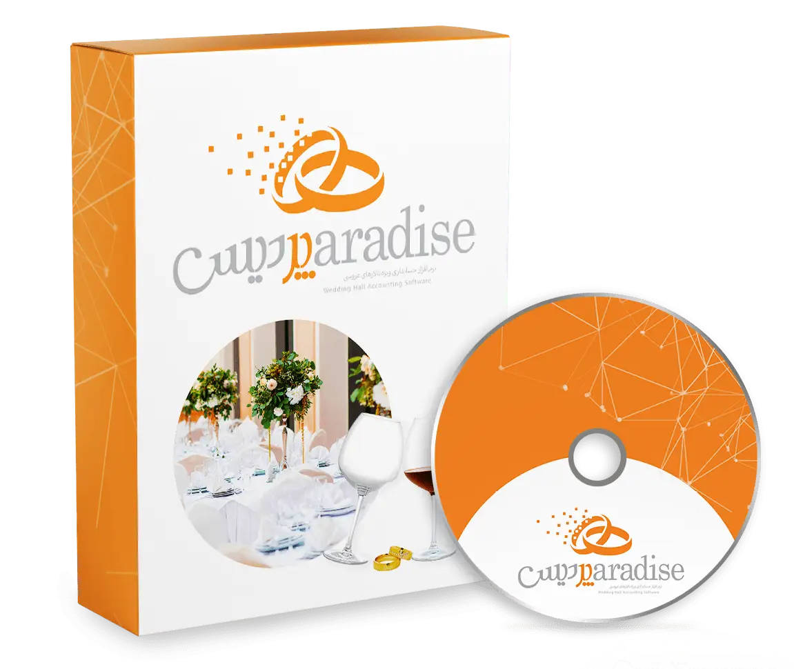 نرم افزار حسابداری تالار مجالس پردیس برای مدیریت رزرو و قرارداد تالار عروسی