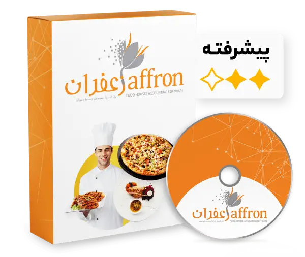 نمایش محیط نرم افزار حسابداری رستورانی زعفران برای مدیریت رستوران، کافه و واحدهای غذایی