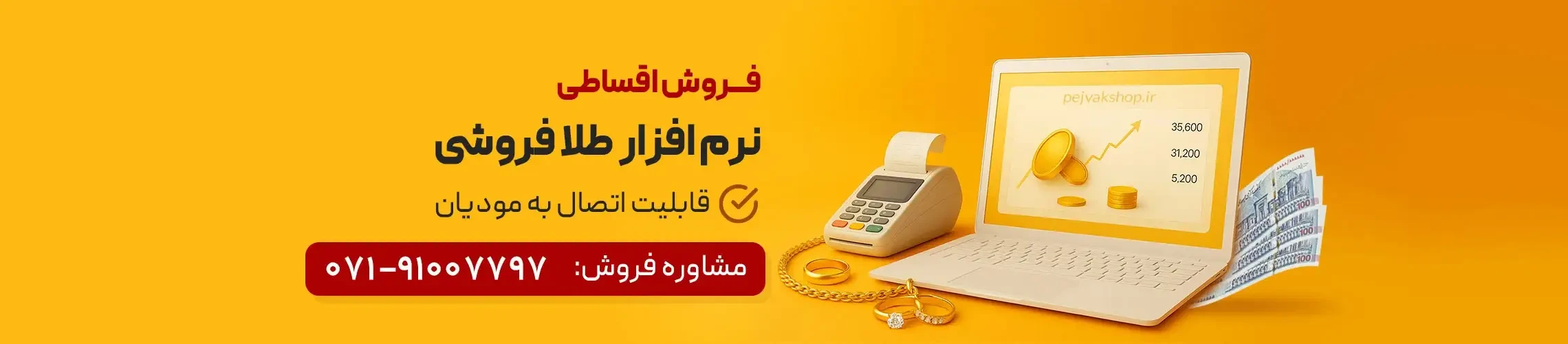 تماس تلفنی برای نرم افزار طلا فروشی اونس (اقساط)