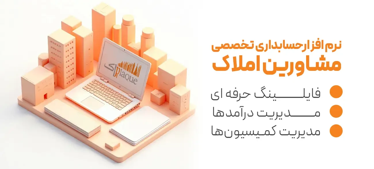 اسکرین&zwnj;شات نرم افزار حسابداری املاک پلاک