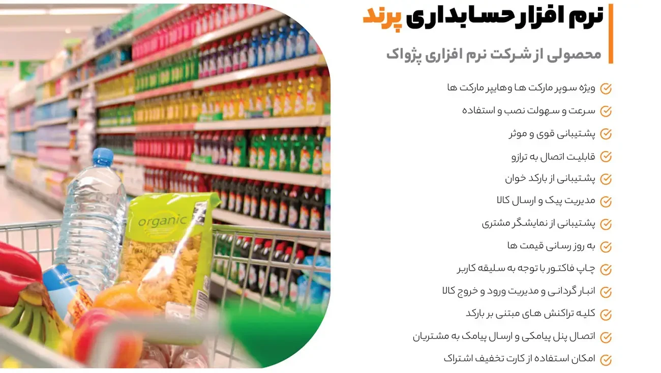 محیط صندوق فروش پرسرعت در نرم افزار حسابداری سوپرمارکت پرند