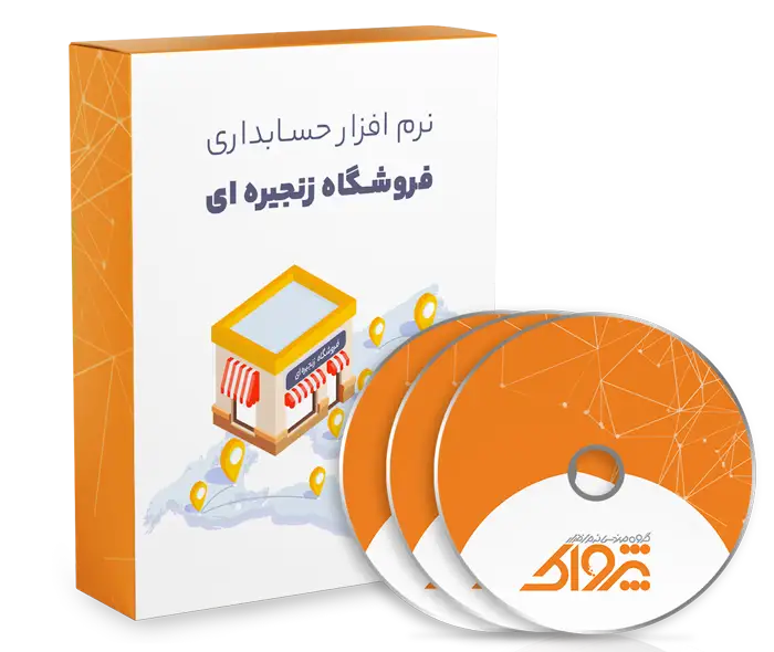 نرم افزار حسابداری فروشگاه زنجیره ای چند شعبه ای پژواک برای مدیریت مرکز و شعب با گزارش‌گیری و CRM