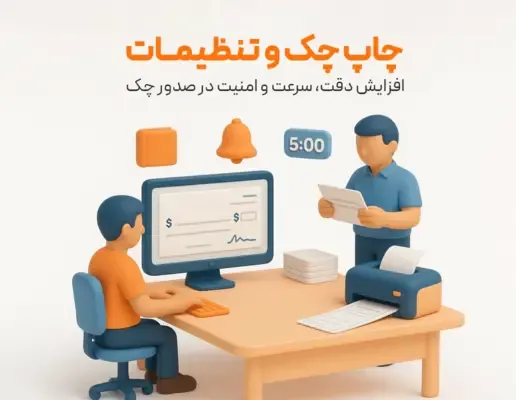 تنظیمات چاپ کردن روی چک انواع بانک ها (صیادی و غیره)