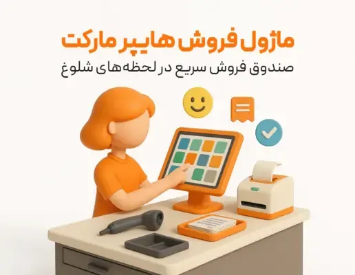 ماژول فروش سریع، مخصوص هایپر مارکت ها و سوپر مارکت های بزرگ و شلوغ