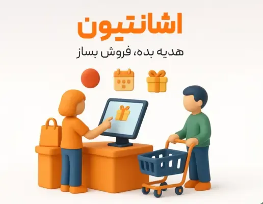 تبلیغ با دادن هدیه رایگان یا اشانتیون