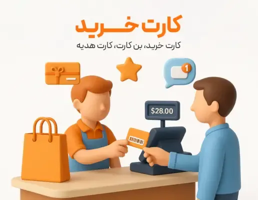 ماژول  اعطای كارت خريد / بن كارت / کارت هديه / کارت اعتباری