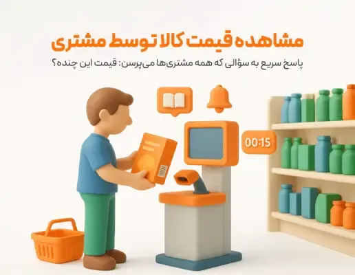 امکان مشاهده قیمت کالا توسط مشتری