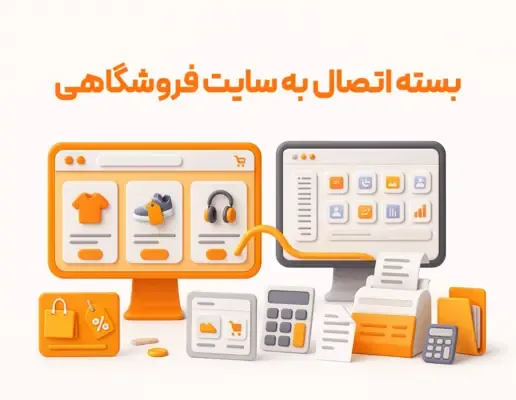 اتصال نرم افزار به وبسایت فروشگاهی (ووردپرس، ووکامرس، شاپفای و ...)