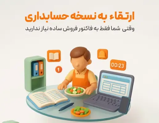 قابلیت ارتقا نرم افزار پایه به نسخه حرفه ای حسابداری
