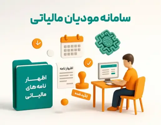 اتصال نرم افزار حسابداری به سامانه مالیاتی مودیان به صورت یکپارچه