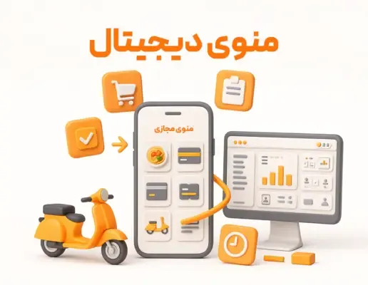 منو دیجیتال لیست غذایی با QR Code برای سر میز ها