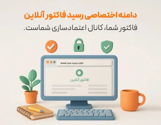 ویژگی رسید آنلاین فاکتور مشتری (با خط خدماتی)