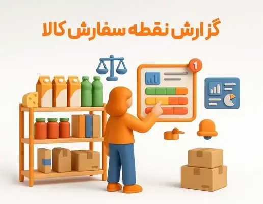 قابلیت مدیریت موجودی انبار مثل یادآور سفارش یا تاریخ انقضا