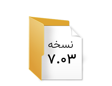 فایل های نصب مربوط به نسخه 7.03