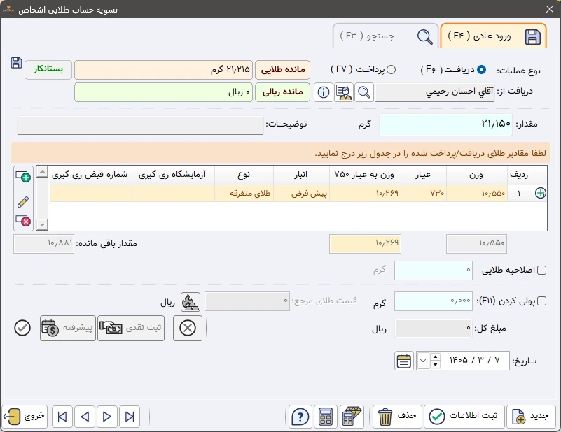تسویه حساب طلایی و ریالی در نرم افزار اونس