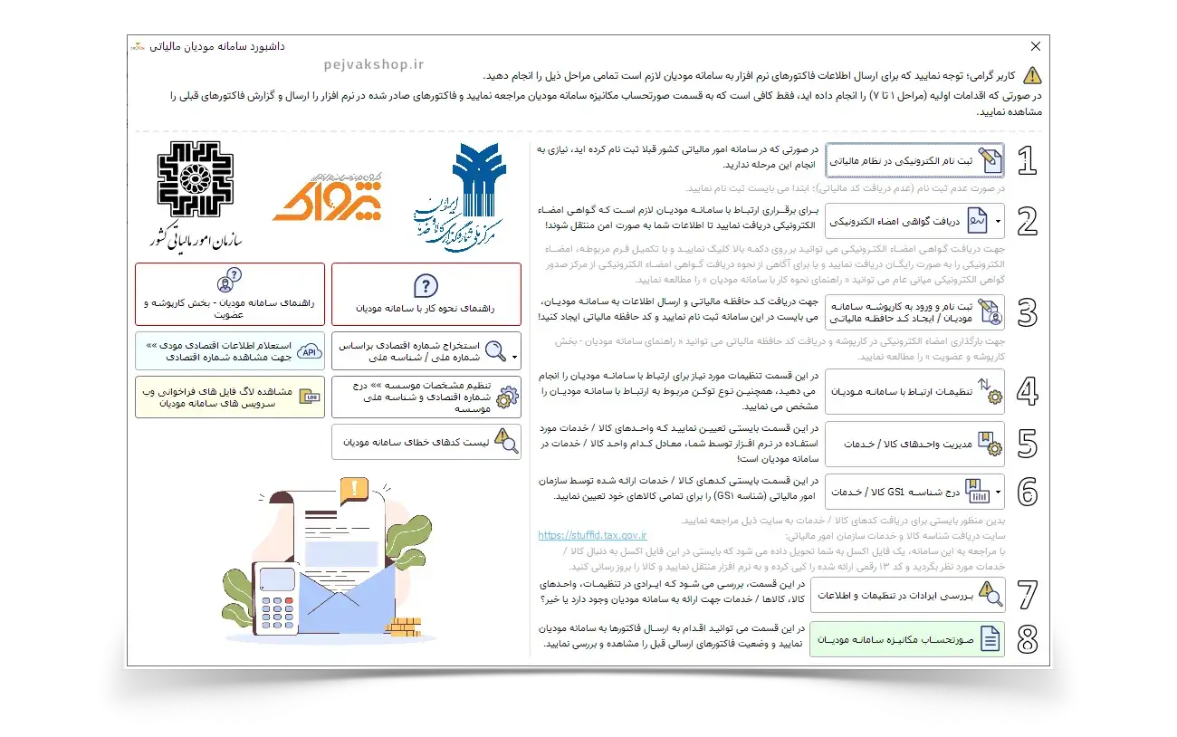 رابط کاربری افزونه اتصال به سامانه مودیان مالیاتی در نرم افزار حسابداری اونس برای ارسال مستقیم فاکتورها