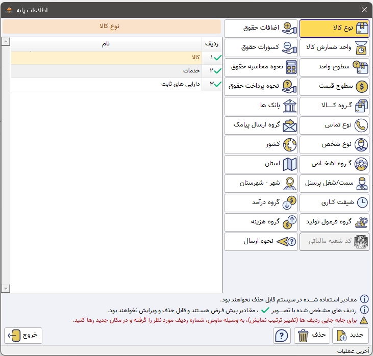 اطلاعات پایه در نرم افزار حسابداری پولک برای تعریف کالا و اشخاص