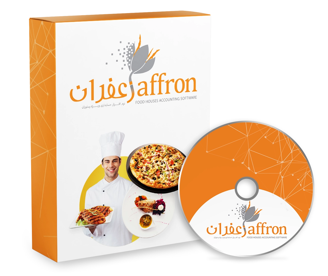 نرم افزار حسابداری رستورانی زعفران
