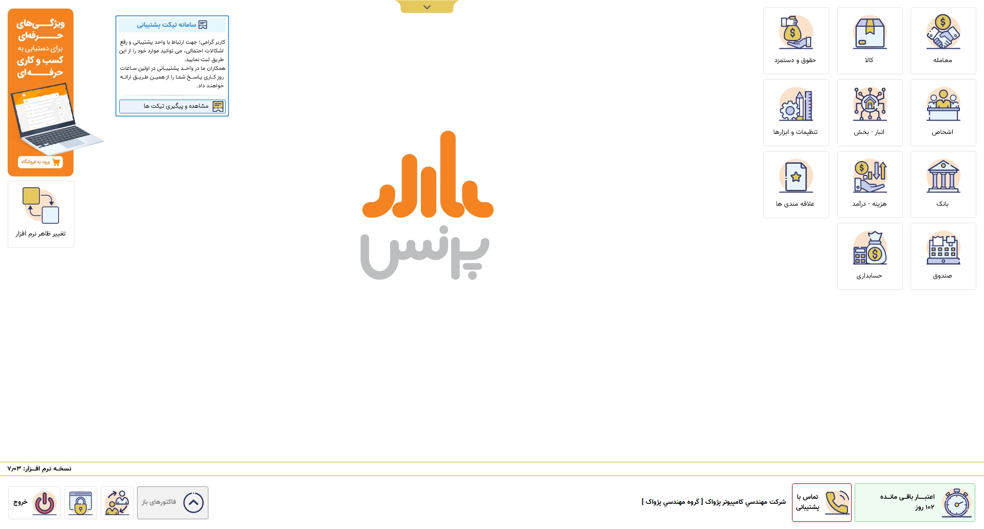 تصویر محیط اصلی نرم افزار حسابداری فروشگاهی پرنس و قابلیت های مدیریتی