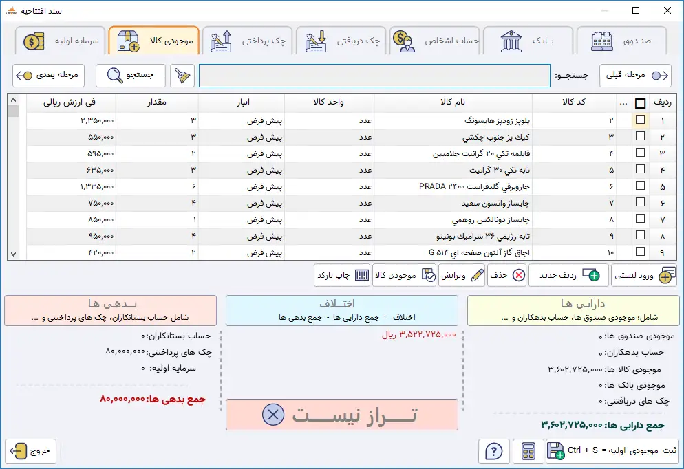 تنظیمات ثبت سند افتتاحیه در نرم افزار حسابداری پرنس جهت شروع سال مالی جدید