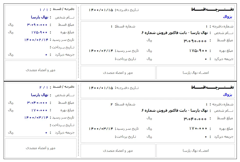 قابلیت مدیریت دفترچه اقساط مشتریان در نرم افزار حسابداری پرنس