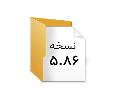فایل های نصب مربوط به نسخه 5.86