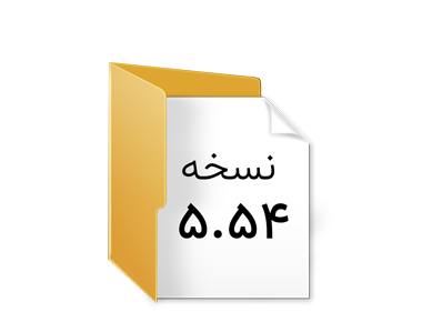 فایل های نصب مربوط به نسخه 5.54