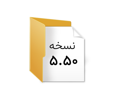 فایل های نصب مربوط به نسخه 5.50